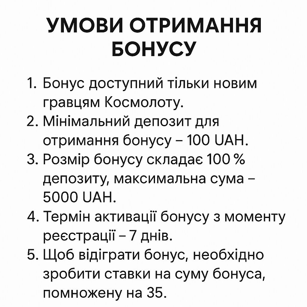 скріншот умов отримання бонусу на сайті Космолот
